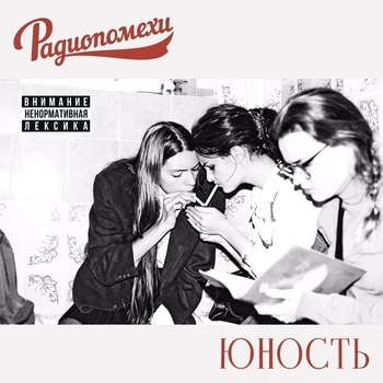 Радиопомехи - Песня Макса