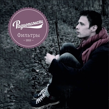 Радиопомехи - Фильтры (Фильтры 2013)
