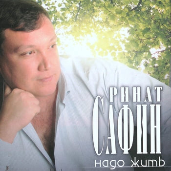 Ринат Сафин - Надо жить (Надо жить 2006)