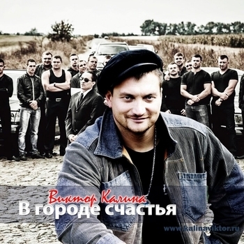 Виктор Калина - В городе счастья (2024)
