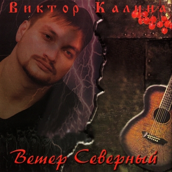 Альбом Ветер Северный Виктор Калина