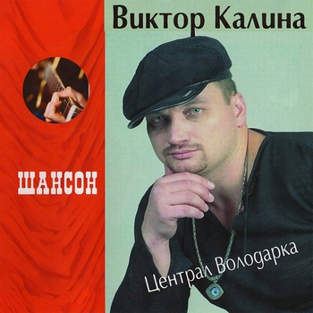 Альбом Централ Володарка Виктор Калина