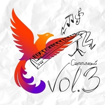 Студия «Феникс» - Добрый художник VS Злой художник (Синтетический, Vol.3. 2022)