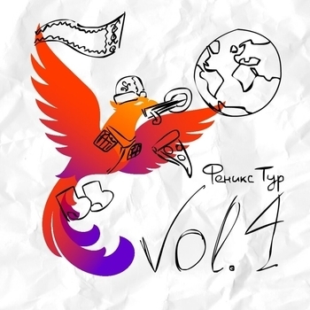 Студия «Феникс» - Yakutia 2025 (Феникс тур, Vol. 4. 2024)