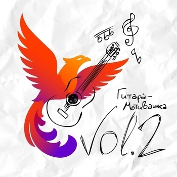 Студия «Феникс» - Цели и планы (Гитара-мотивашка, Vol.2. 2022)