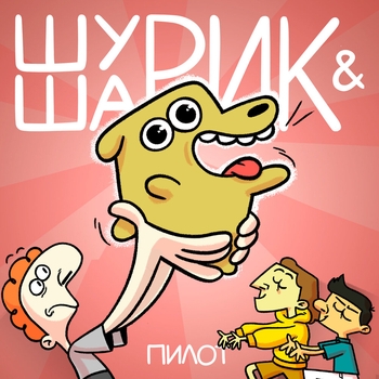 Студия «Феникс» - Если бы в кофейне стоял лифт (Шурик и Шарик, Пилот 2022)