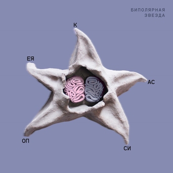 Альбом Биполярная звезда Кассиопея