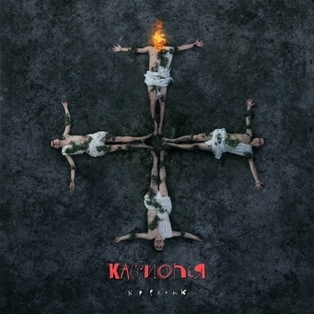 Кассиопея - Железный дровосек (Крестик 2015)