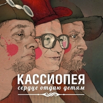 Кассиопея - Стаканы
