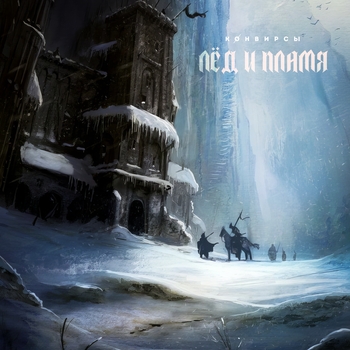 КОНВИРСЫ - Меч и война