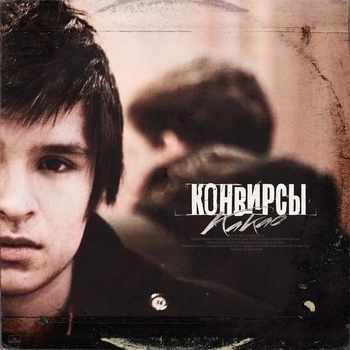 Конвирсы - Избалованная