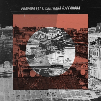 Pravada - Город