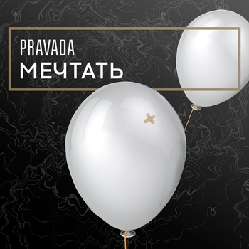 Pravada - Земля