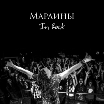 Марлины - Лабиринты (Марлины In Rock 2015)