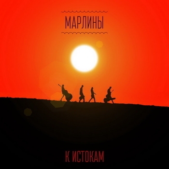 Марлины - Кайя