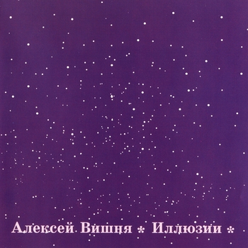 Алексей Вишня - Мир иллюзий