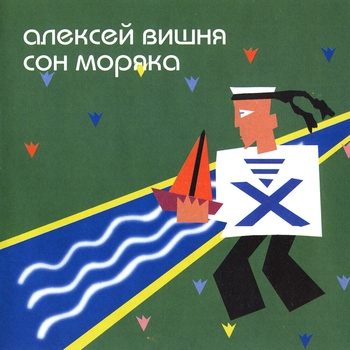 Алексей Вишня - Облом