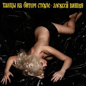 Алексей Вишня - Крикни, мать