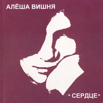 Алексей Вишня - В этом году (Сердце 1987)