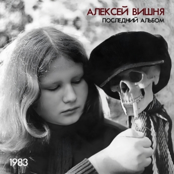 Алексей Вишня - Делая реггей (1983)