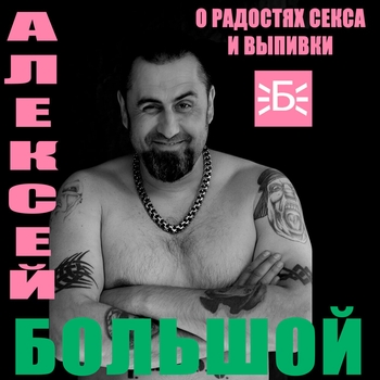 Алексей Большой - Встреча