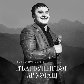 Артур Кунижев - Къуалэбзухэр (Single 2018)