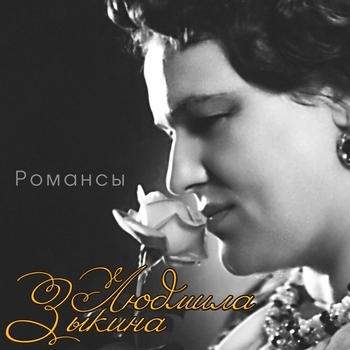 Альбом Романсы Людмила Зыкина