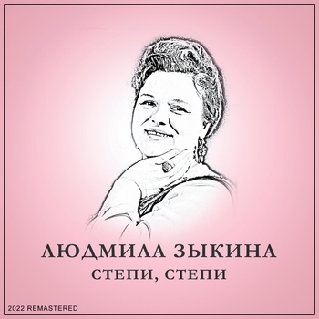Людмила Зыкина - Ох, сердце мое (2022 Remastered)