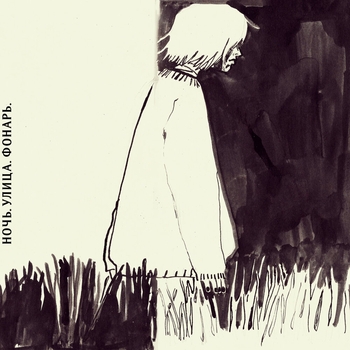 Ночь. Улица. Фонарь. - Новое лето