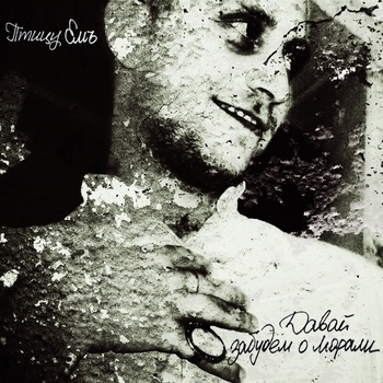 Птицу Емъ - Без Примесей