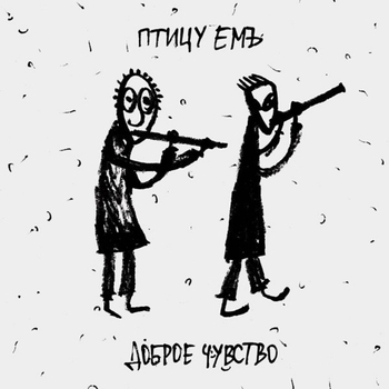 Птицу Емъ - Великий Поход