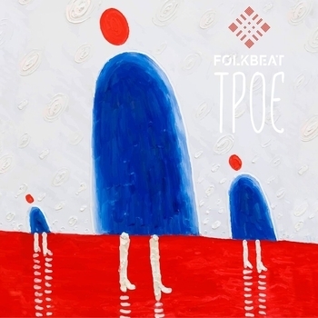 Folkbeat - Зиму-лето (Трое 2019)