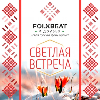 Folkbeat - Я не могу (Светлая встреча 2016)