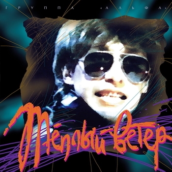 Альбом Тёплый ветер Альфа