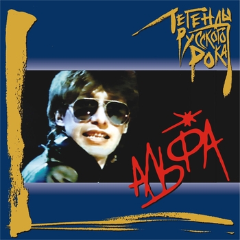 Альбом Легенды русского рока: Альфа Альфа