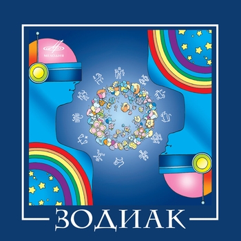 Альбом Группа "Зодиак" Zodiac