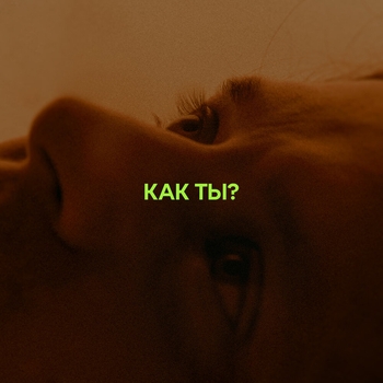 Альбом Как ты? Твоё далеко