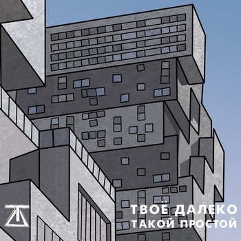 Твоё далеко - Держись (Такой простой 2016)