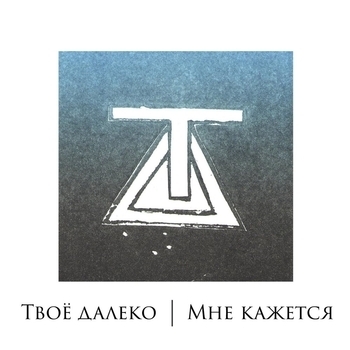 Твоё далеко - Постой (Мне кажется 2015)