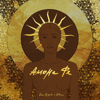 Альбом Амона Фе Ольга Арефьева