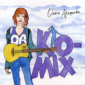 Альбом Ko-mix Ольга Арефьева