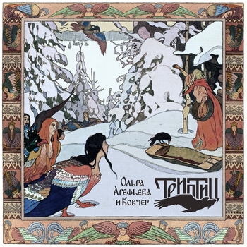 Ольга Арефьева и группа "Ковчег" - Ня белая (Триптиц 2017)