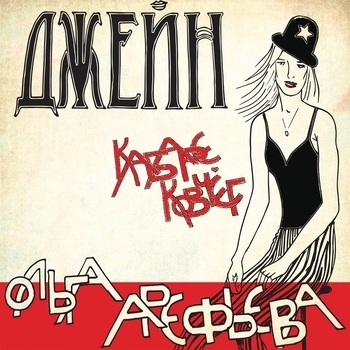 Ольга Арефьева, Ковчег - Алабама