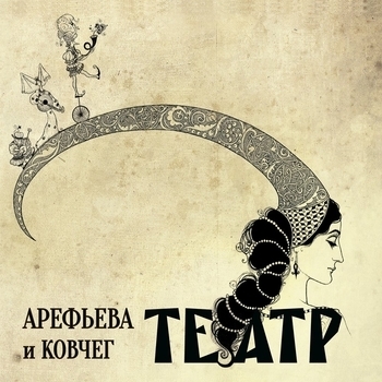 Ольга Арефьева, Ковчег - Жонглёр