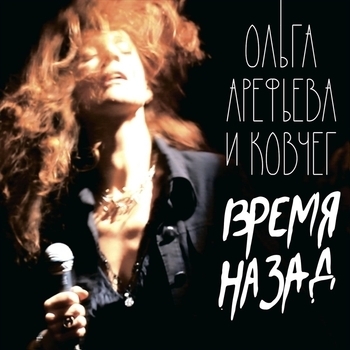 Ольга Арефьева И Группа "Ковчег" - Любимый (Время назад 2015)