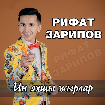 Альбом Ин яхшы жырлар Рифат Зарипов