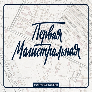 Ростислав Чебыкин - Пирожки