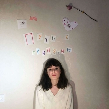 Оля Ля - Принятие (Путь к принятию 2023)