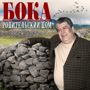 Альбом Родительский дом Бока
