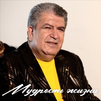 Альбом Мудрость жизни Бока